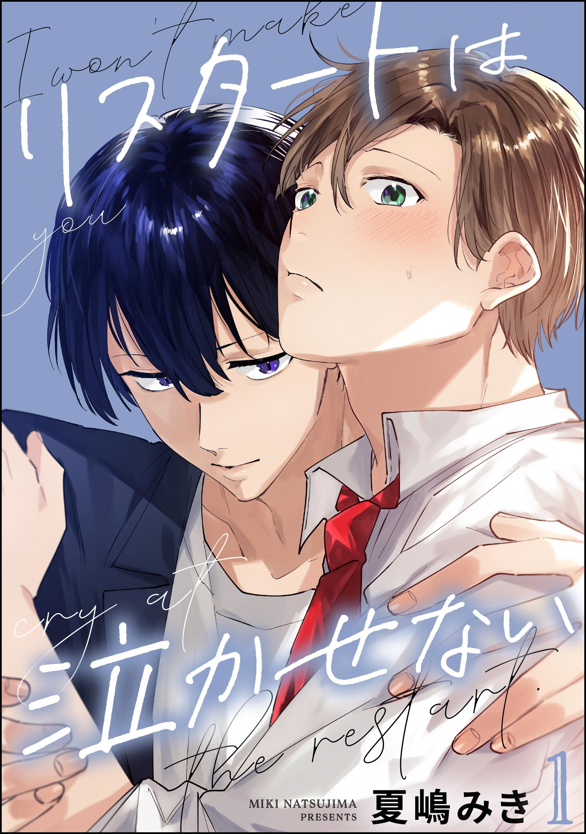 リスタートは泣かせない（分冊版）