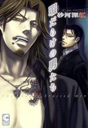 瑕だらけの男たち