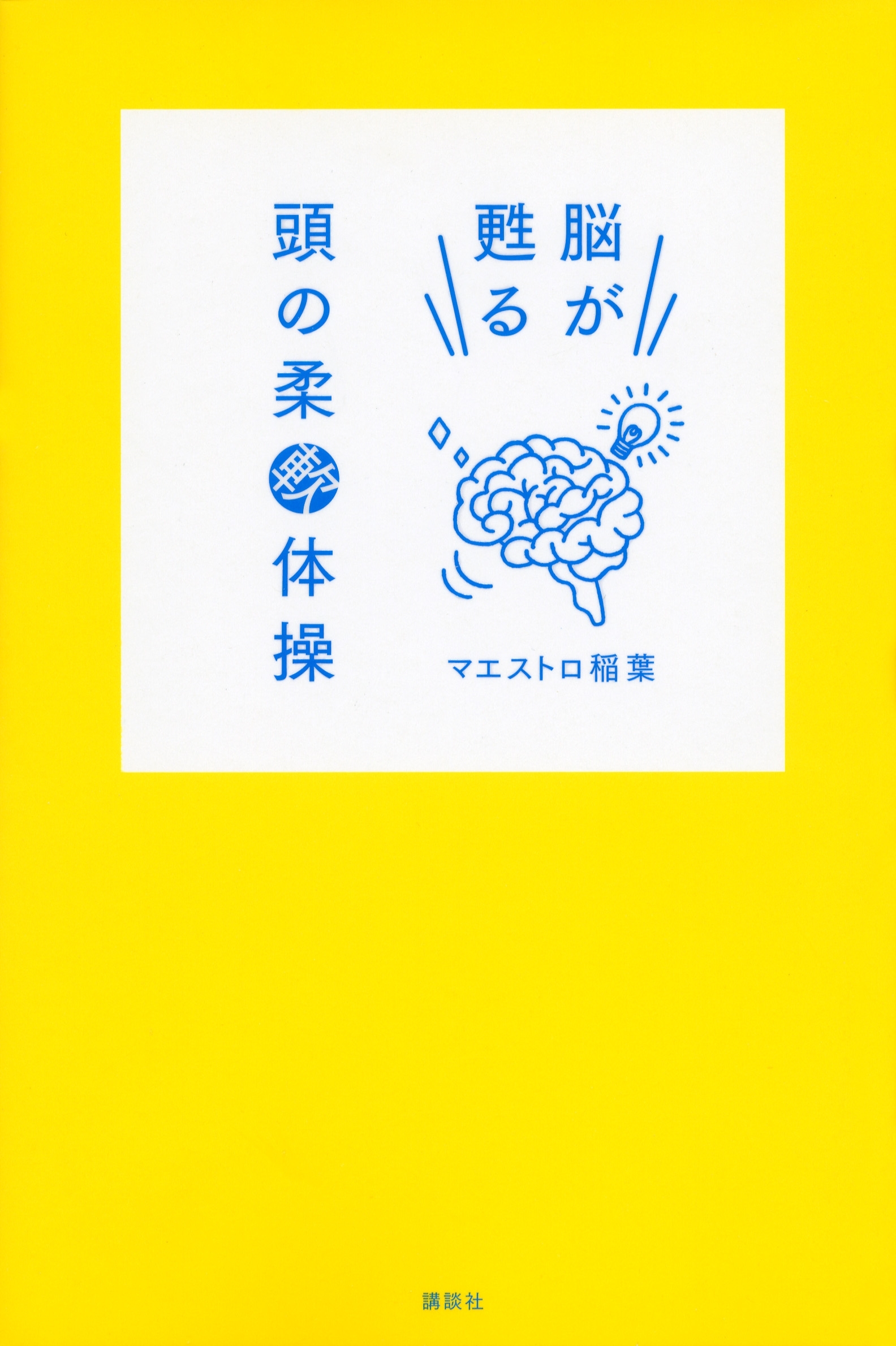 脳が甦る　頭の柔軟体操