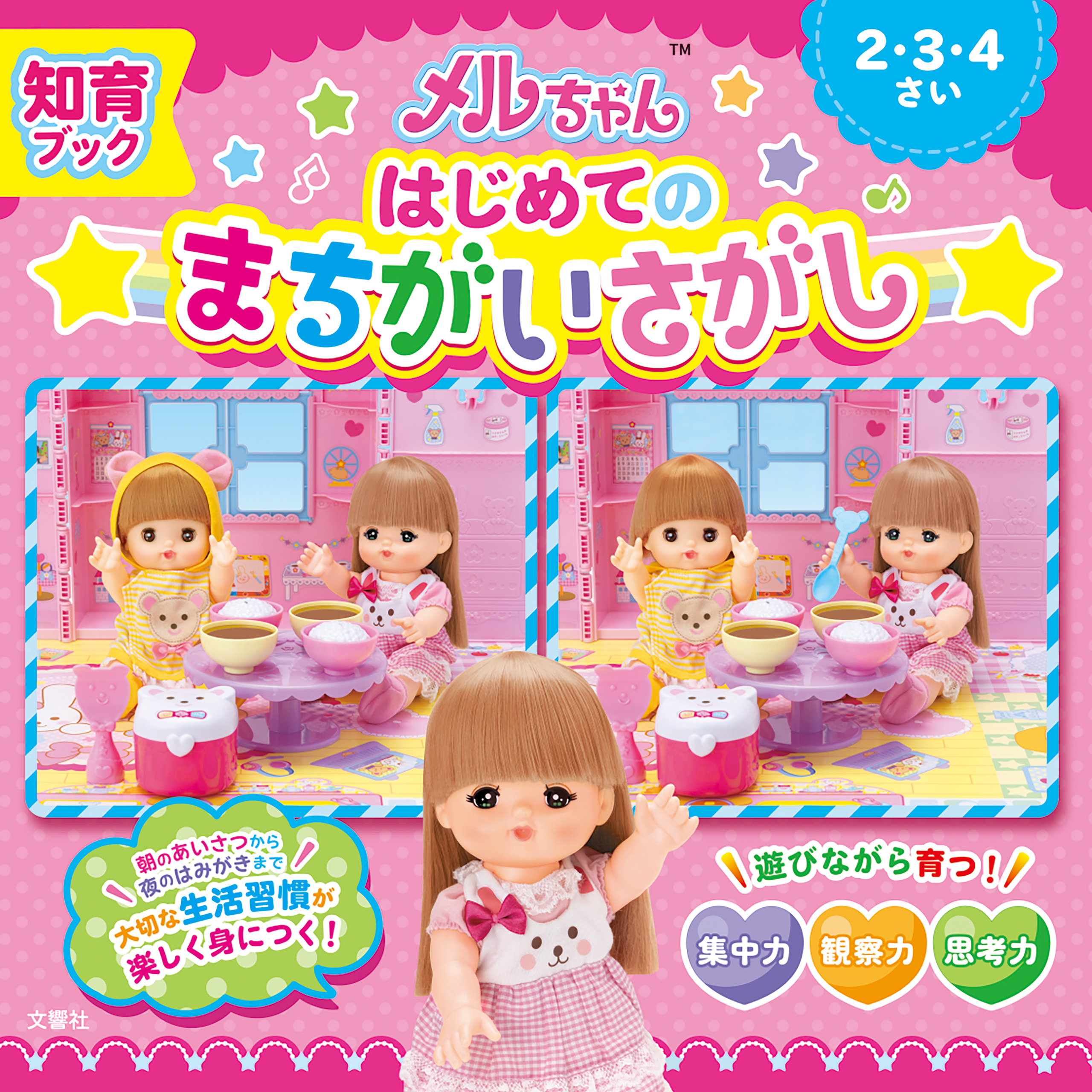 知育ブック　メルちゃん　はじめてのまちがいさがし