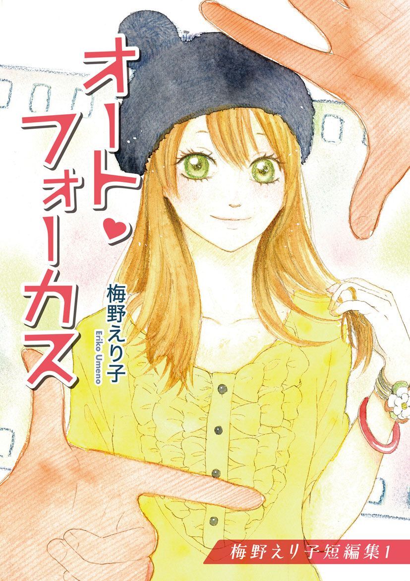 梅野えり子短編集(1)