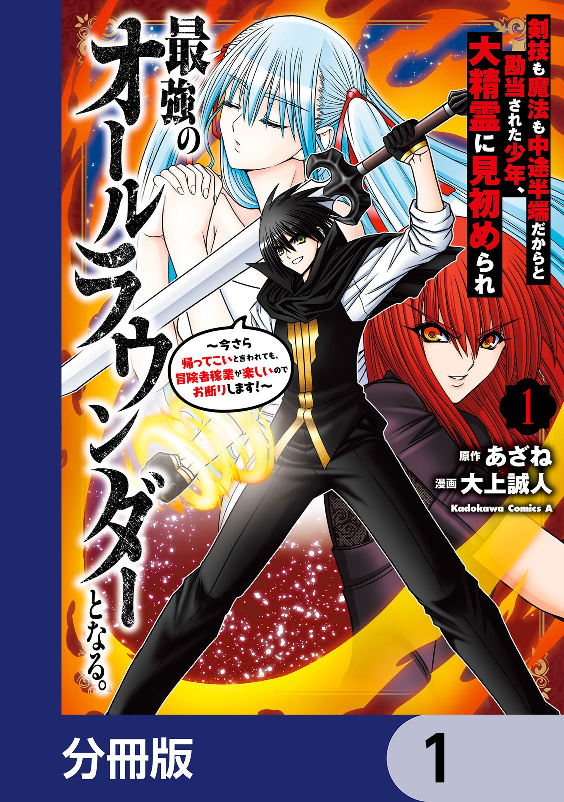 剣技も魔法も中途半端だからと勘当された少年、大精霊に見初められ最強のオールラウンダーとなる。【分冊版】　1
