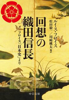 回想の織田信長 フロイス「日本史」より