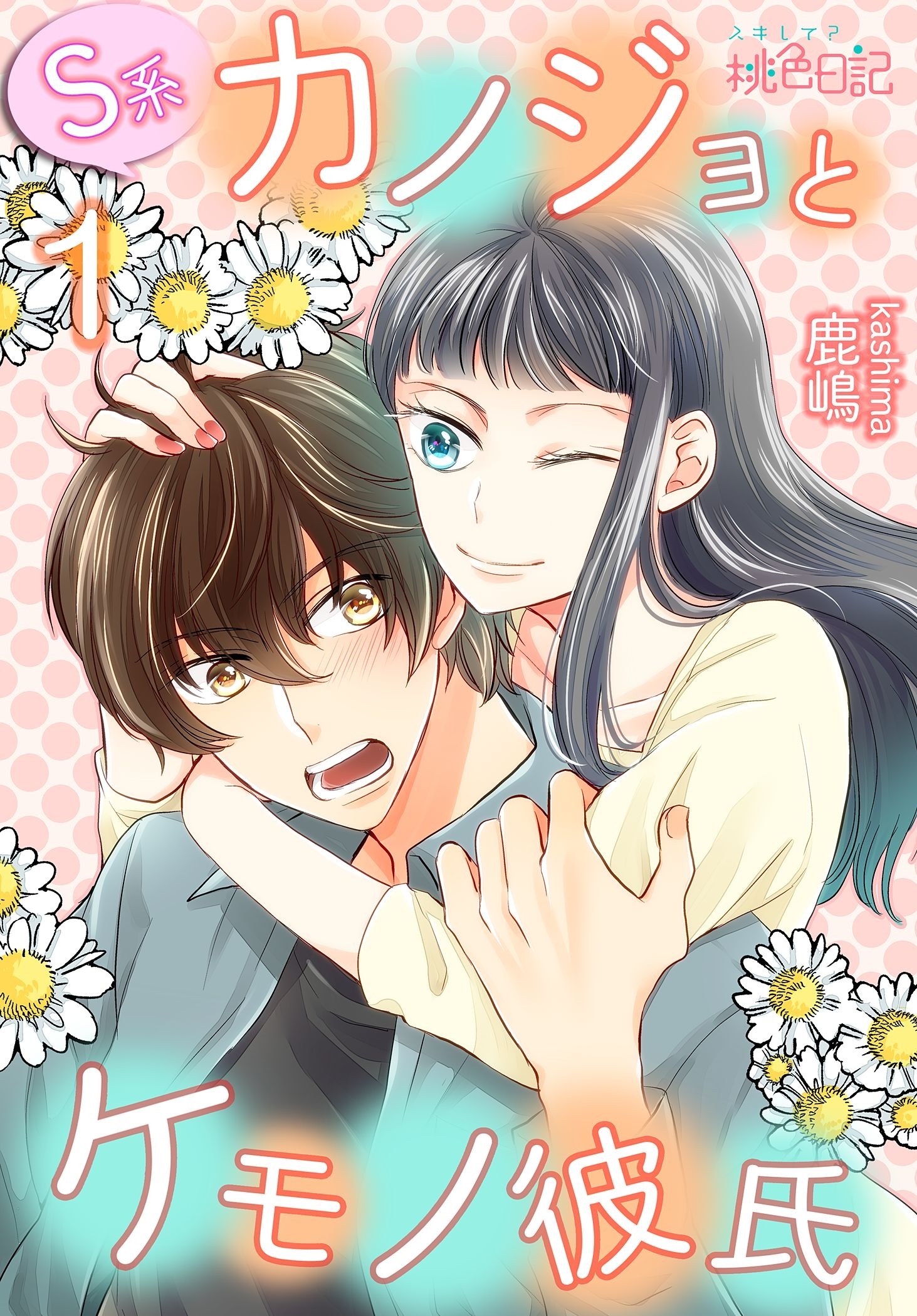 S系カノジョとケモノ彼氏