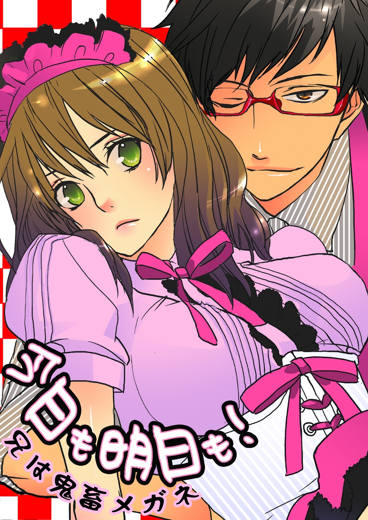 今日も明日も！～兄は鬼畜メガネ～