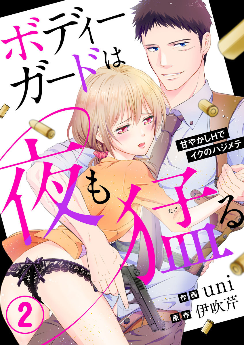 【期間限定　無料お試し版】ボディーガードは夜も猛（たけ）る～甘やかしHでイクのハジメテ～2