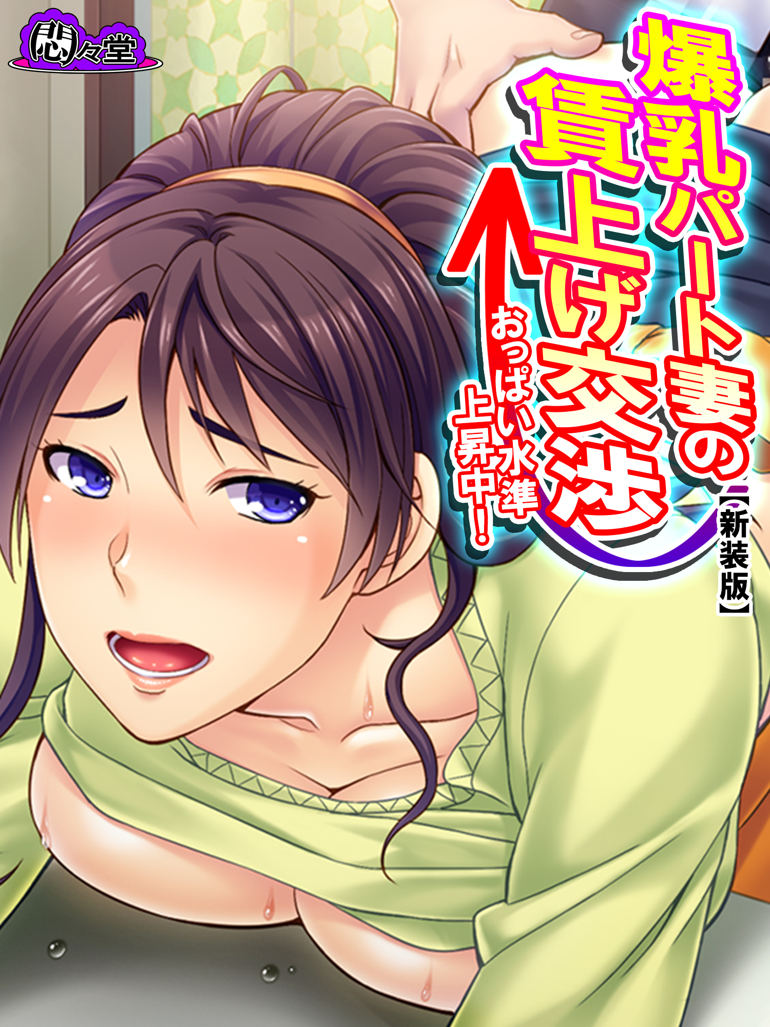 【新装版】爆乳パート妻の賃上げ交渉 ～おっぱい水準上昇中！～　第６巻