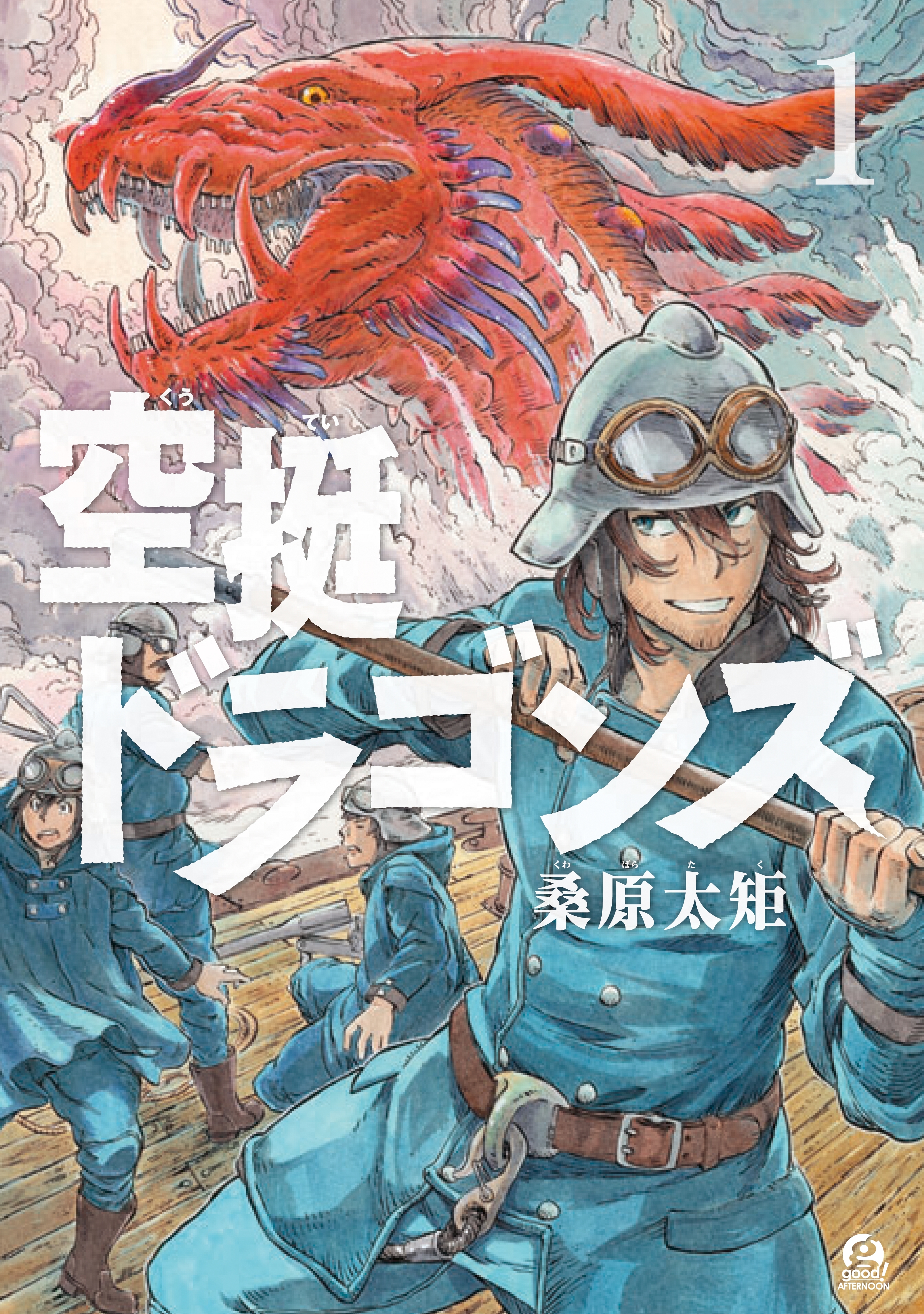 【期間限定　無料お試し版　閲覧期限2026年9月30日】空挺ドラゴンズ（１）