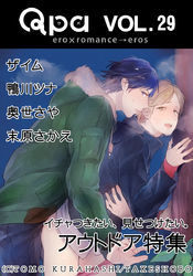 Qpa Vol.29　アウトドア　イチャつきたい、見せつけたい。