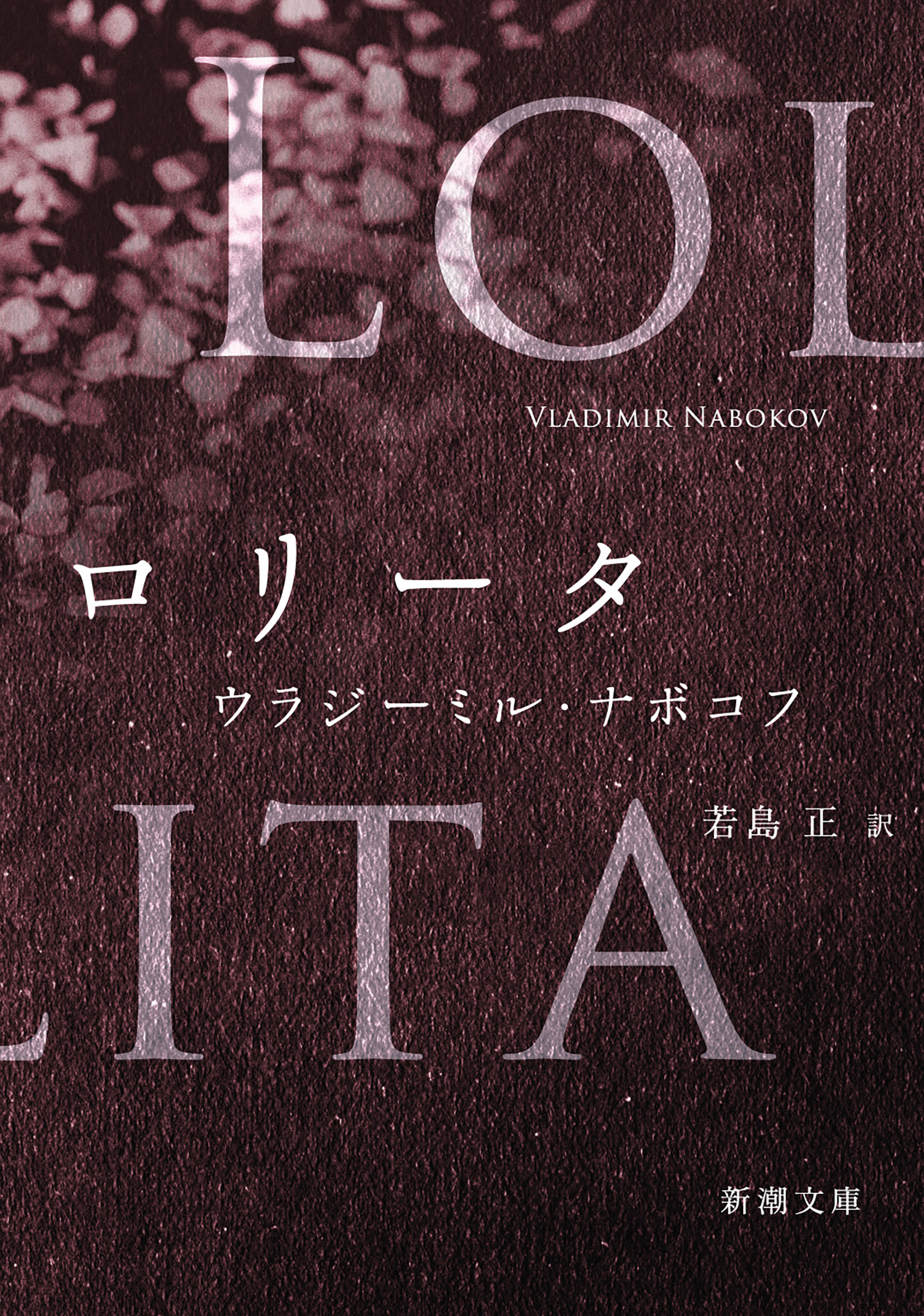 ロリータ（新潮文庫）
