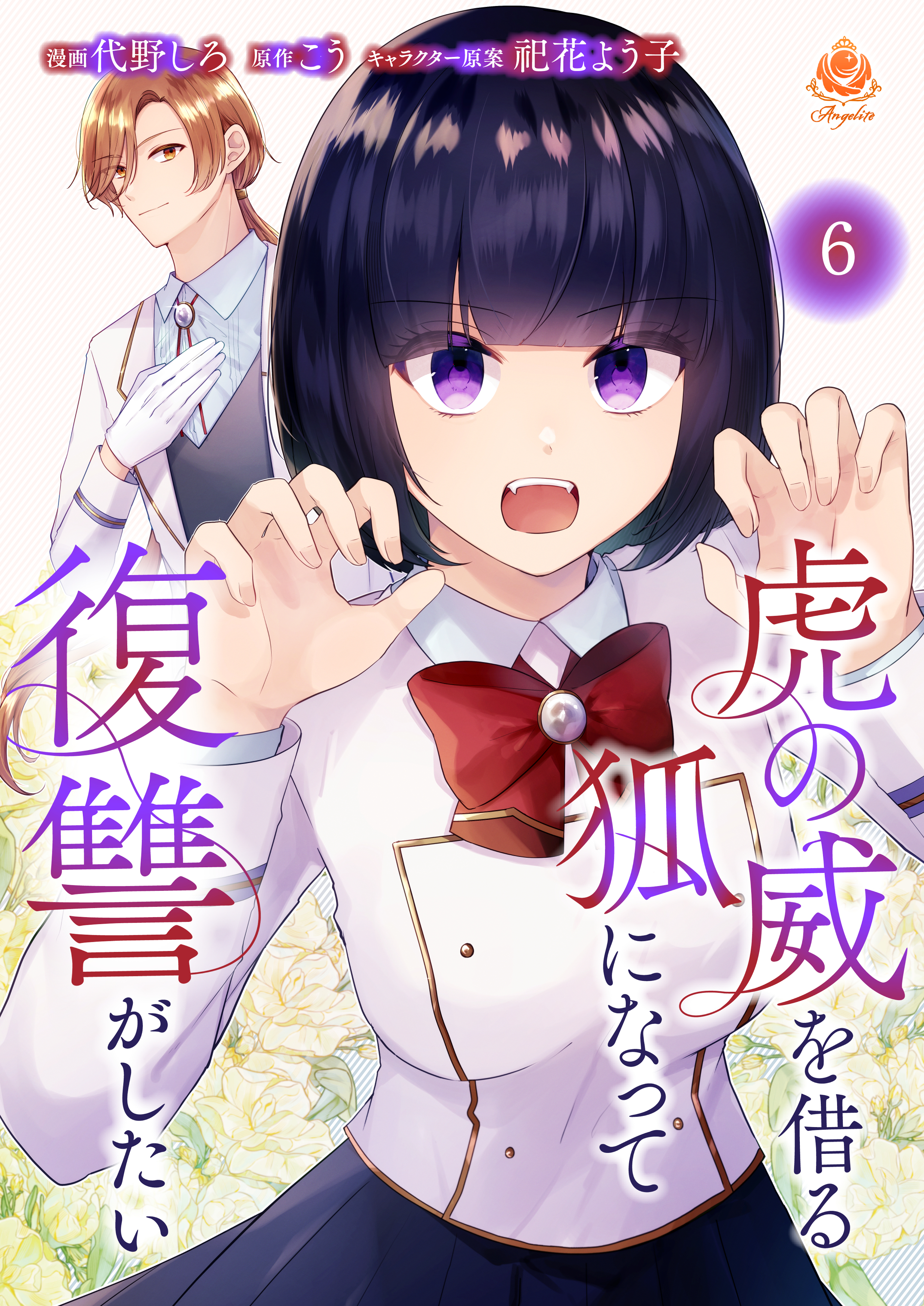 虎の威を借る狐になって復讐がしたい【第六話】