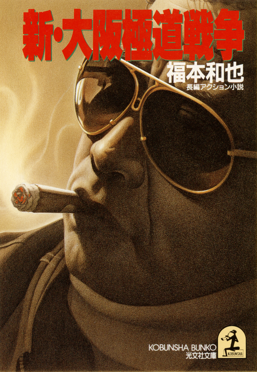 新・大阪極道戦争