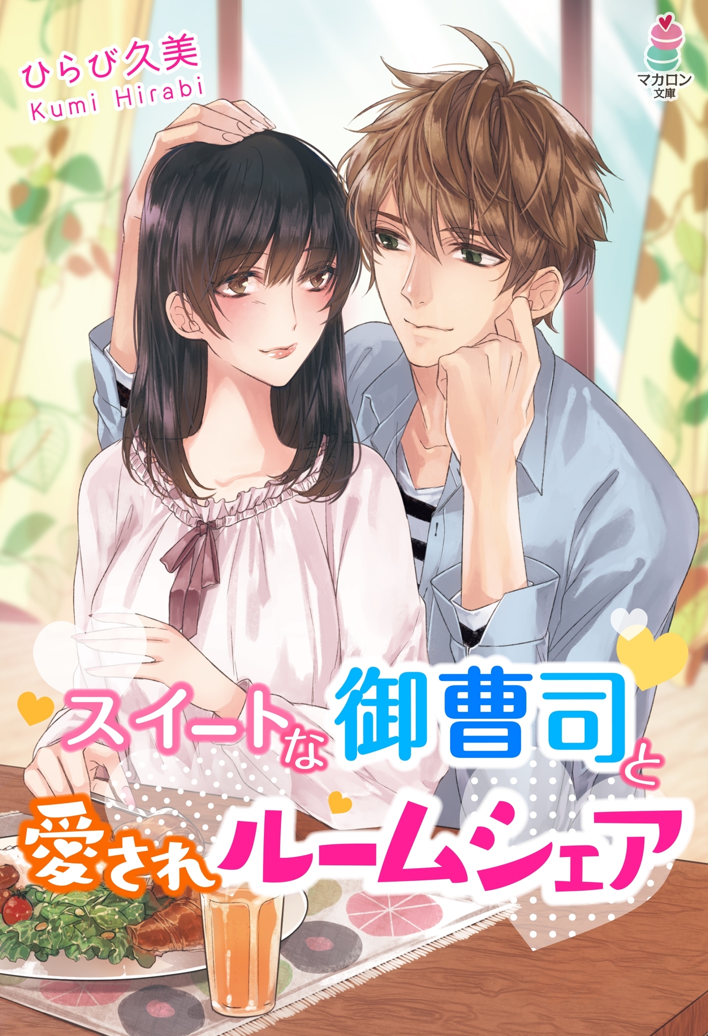 スイートな御曹司と愛されルームシェア