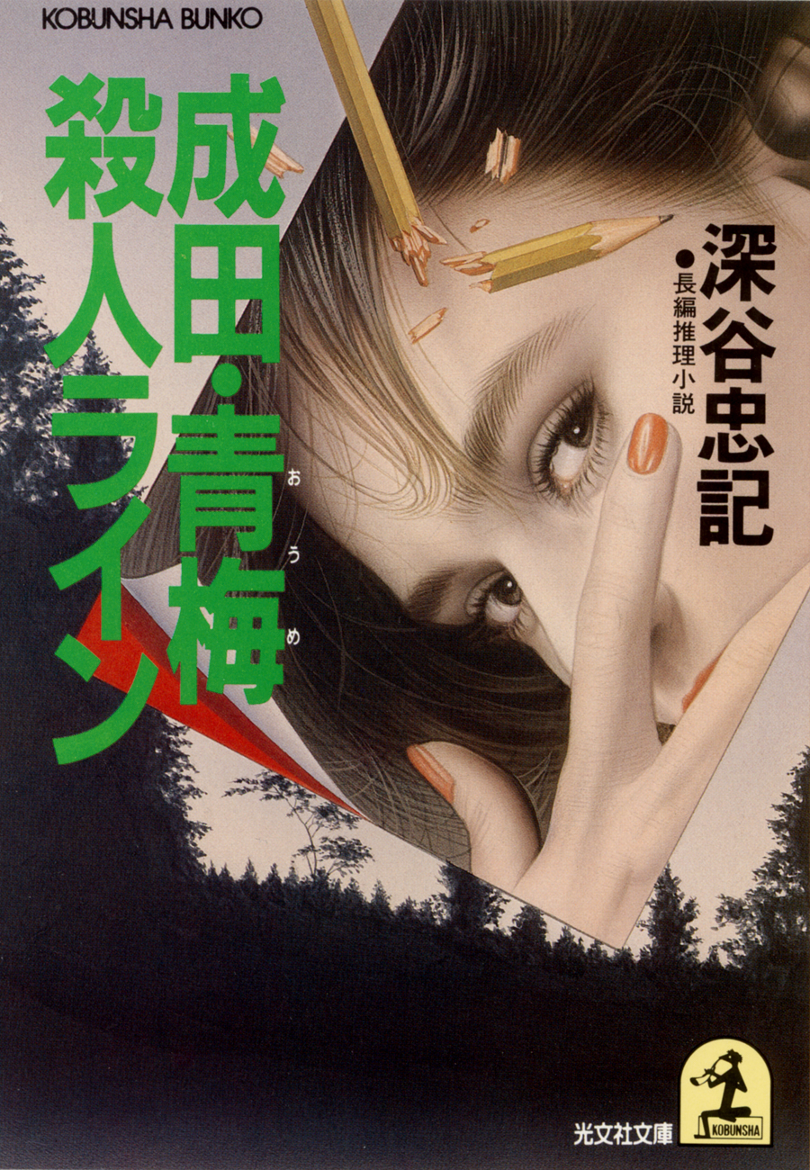 成田・青梅殺人ライン