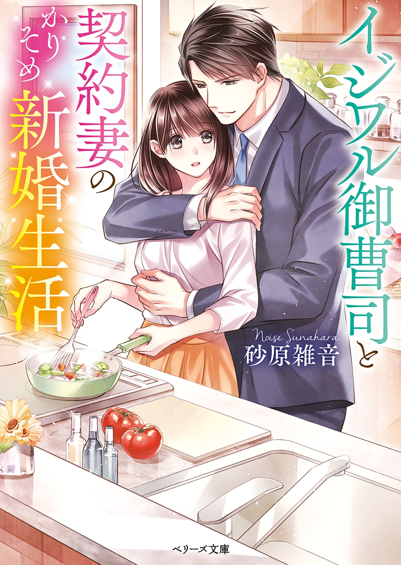 イジワル御曹司と契約妻のかりそめ新婚生活