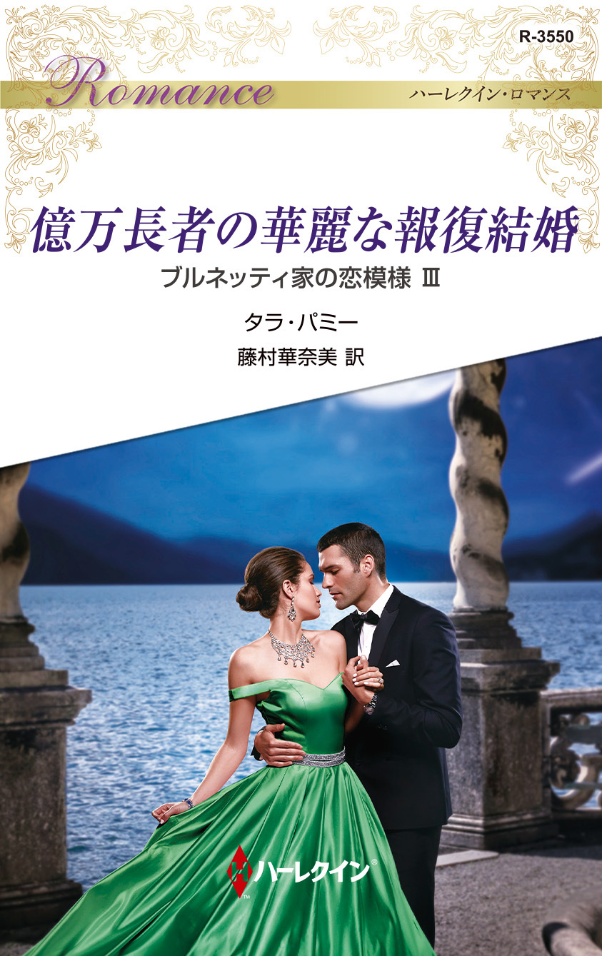 ブルネッティ家の恋模様