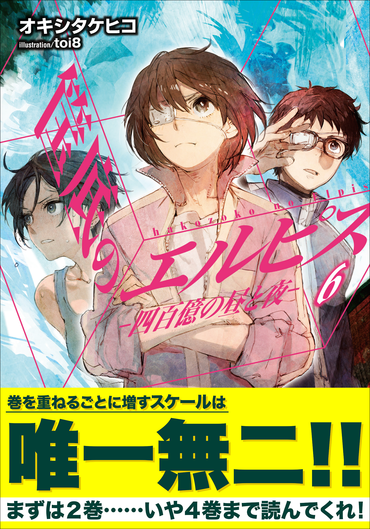 筺底のエルピス6　－四百億の昼と夜－