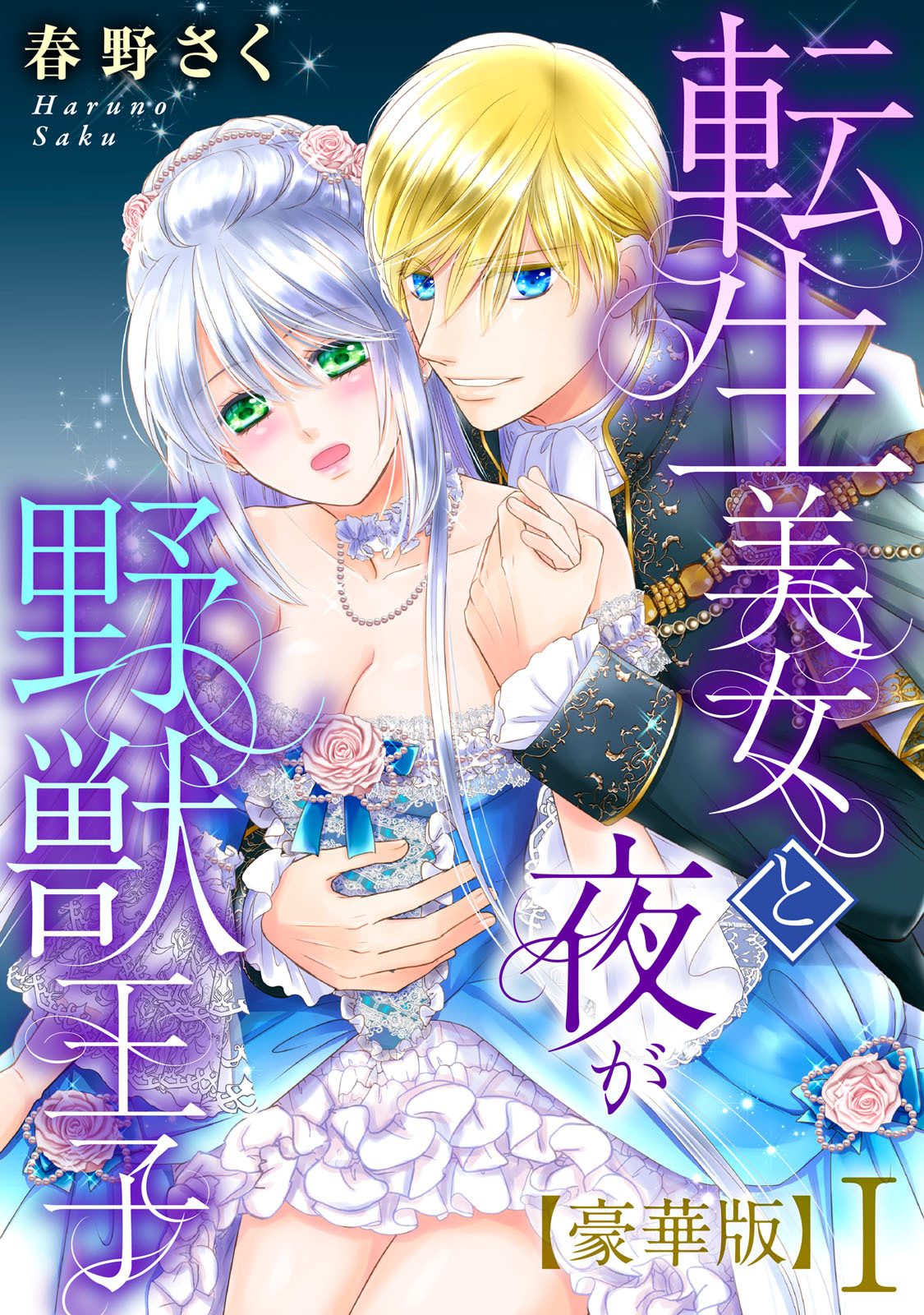 転生美女と夜が野獣王子【豪華版】