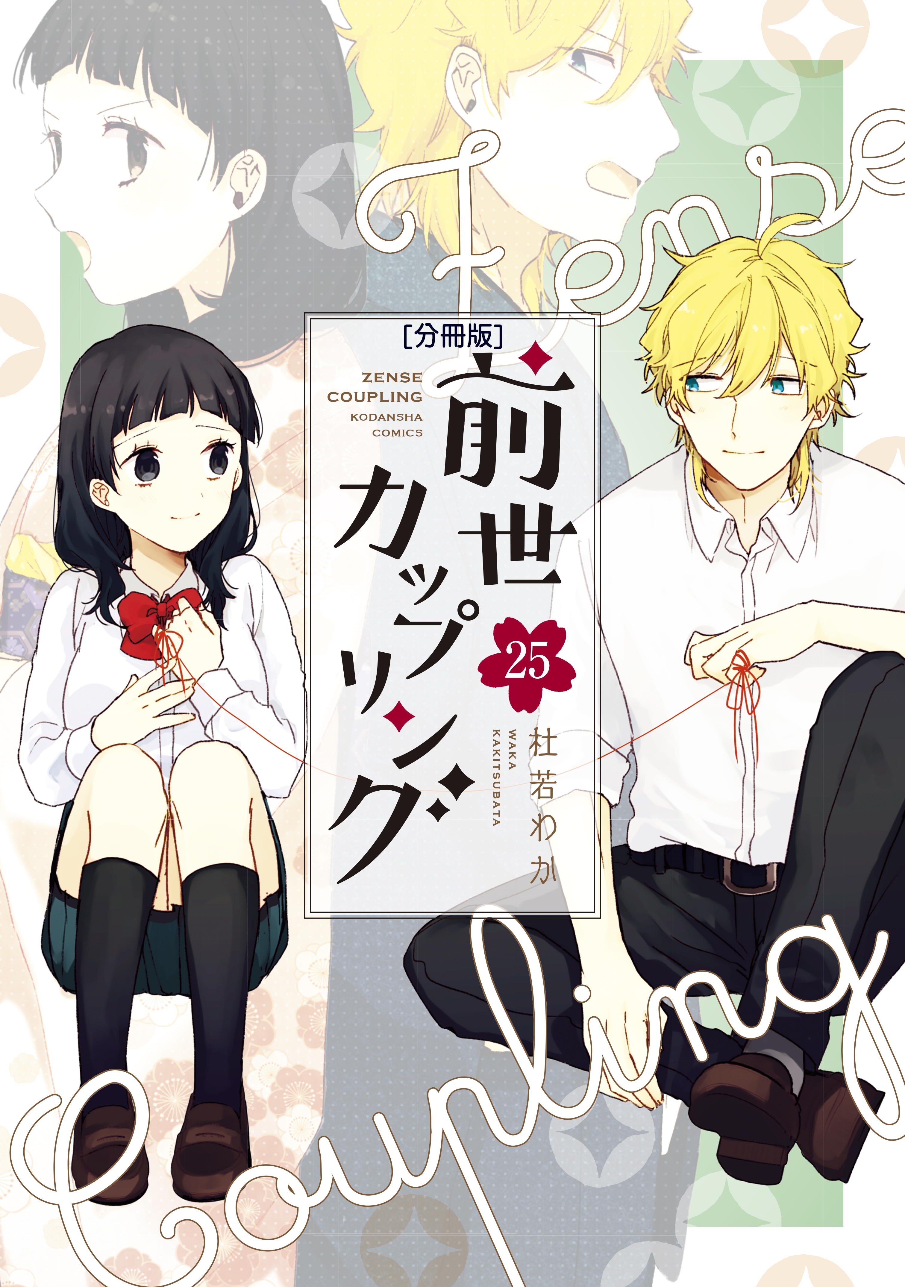 前世カップリング　分冊版（25）