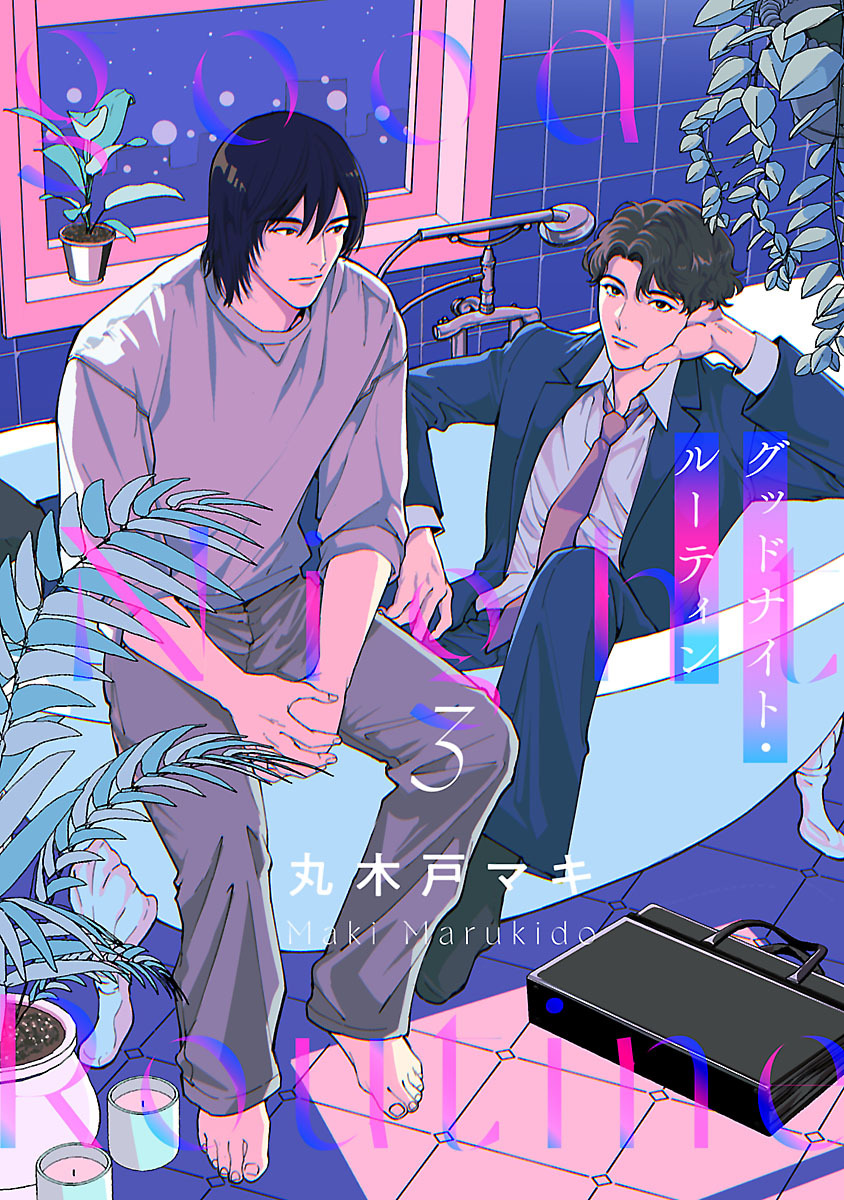 グッドナイト・ルーティン　#3