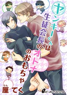 ヤンキーくんは生徒会長のオトナのおもちゃ(7) 公衆トイレでオ●ニーしちゃう生徒会長