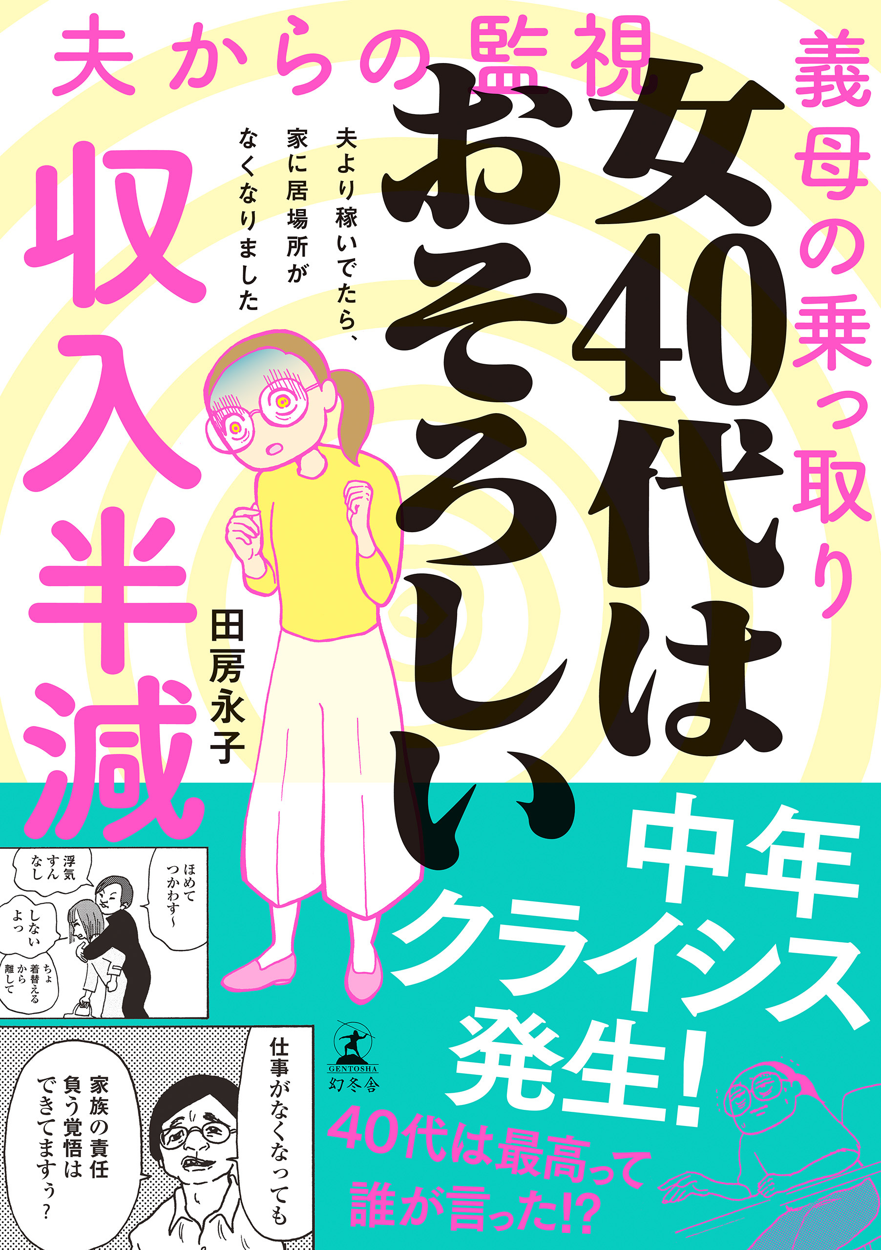 女40代はおそろしい　夫より稼いでたら、家に居場所がなくなりました