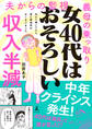 女40代はおそろしい 夫より稼いでたら、家に居場所がなくなりました