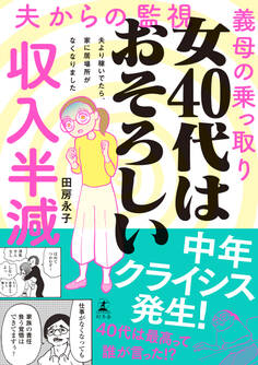 女40代はおそろしい 夫より稼いでたら、家に居場所がなくなりました