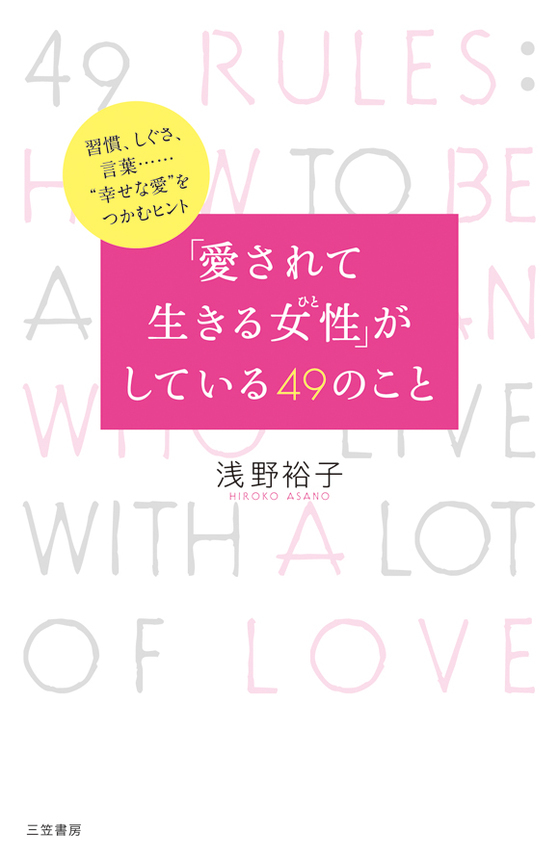「愛されて生きる女性」がしている４９のこと