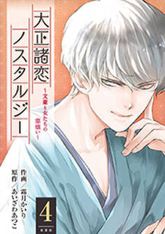 大正諸恋ノスタルジー~文豪と女たちの恋煩い~ : 4