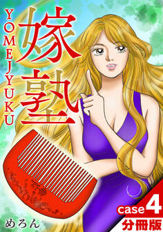 嫁塾 分冊版 case4