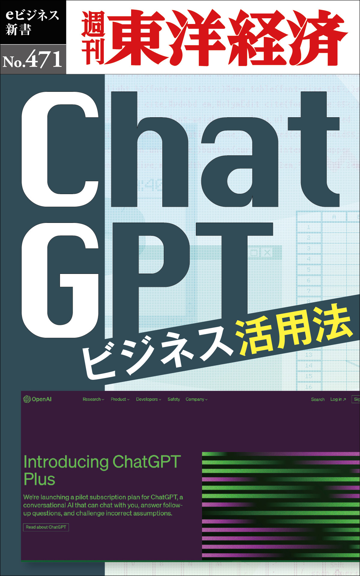 ＣｈａｔＧＰＴ　ビジネス活用法―週刊東洋経済ｅビジネス新書Ｎo.471