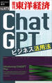 ChatGPT ビジネス活用法―週刊東洋経済eビジネス新書No.471