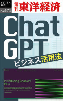 ChatGPT ビジネス活用法―週刊東洋経済eビジネス新書No.471