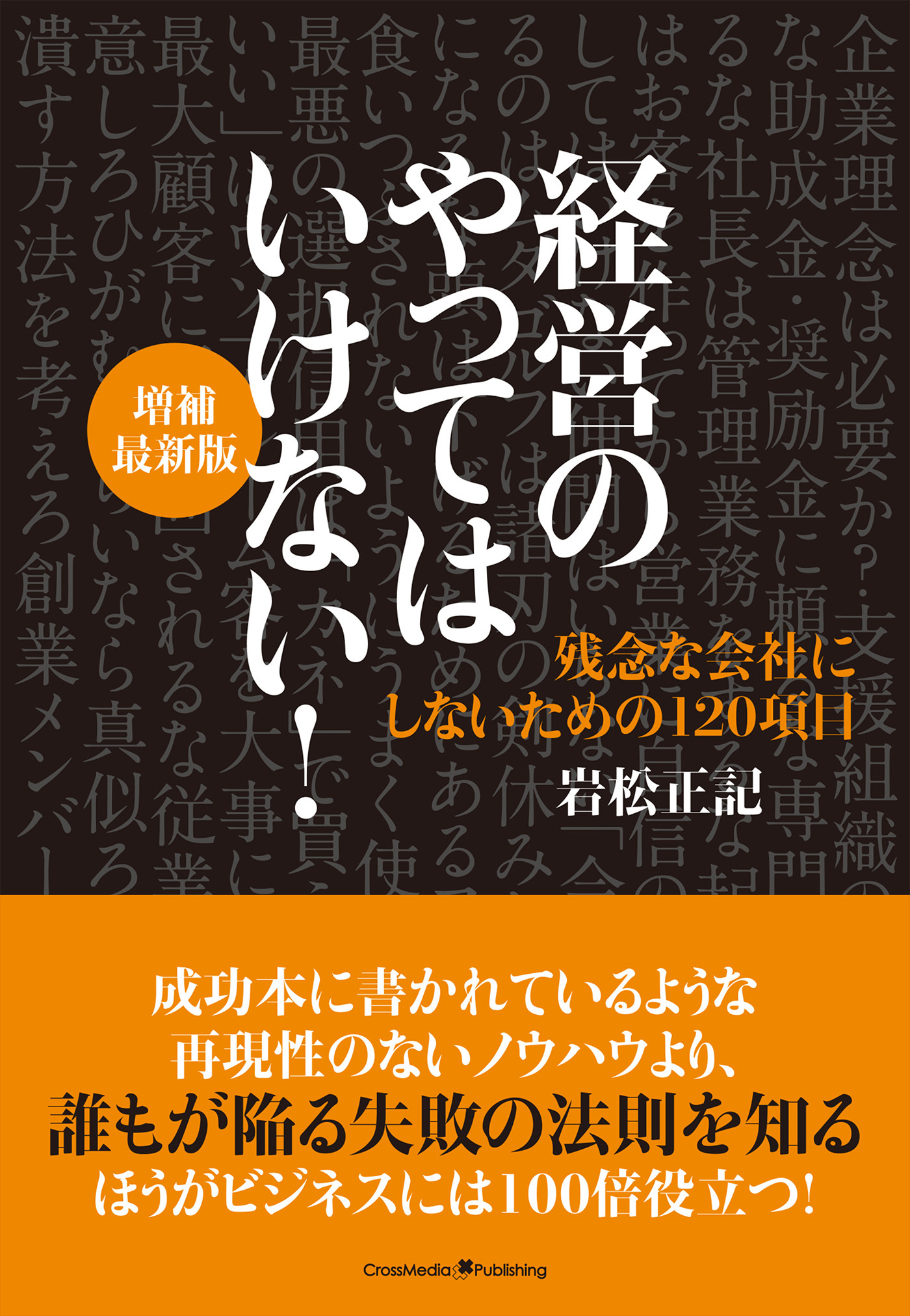経営のやってはいけない！　増補最新版