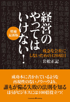 経営のやってはいけない! 増補最新版