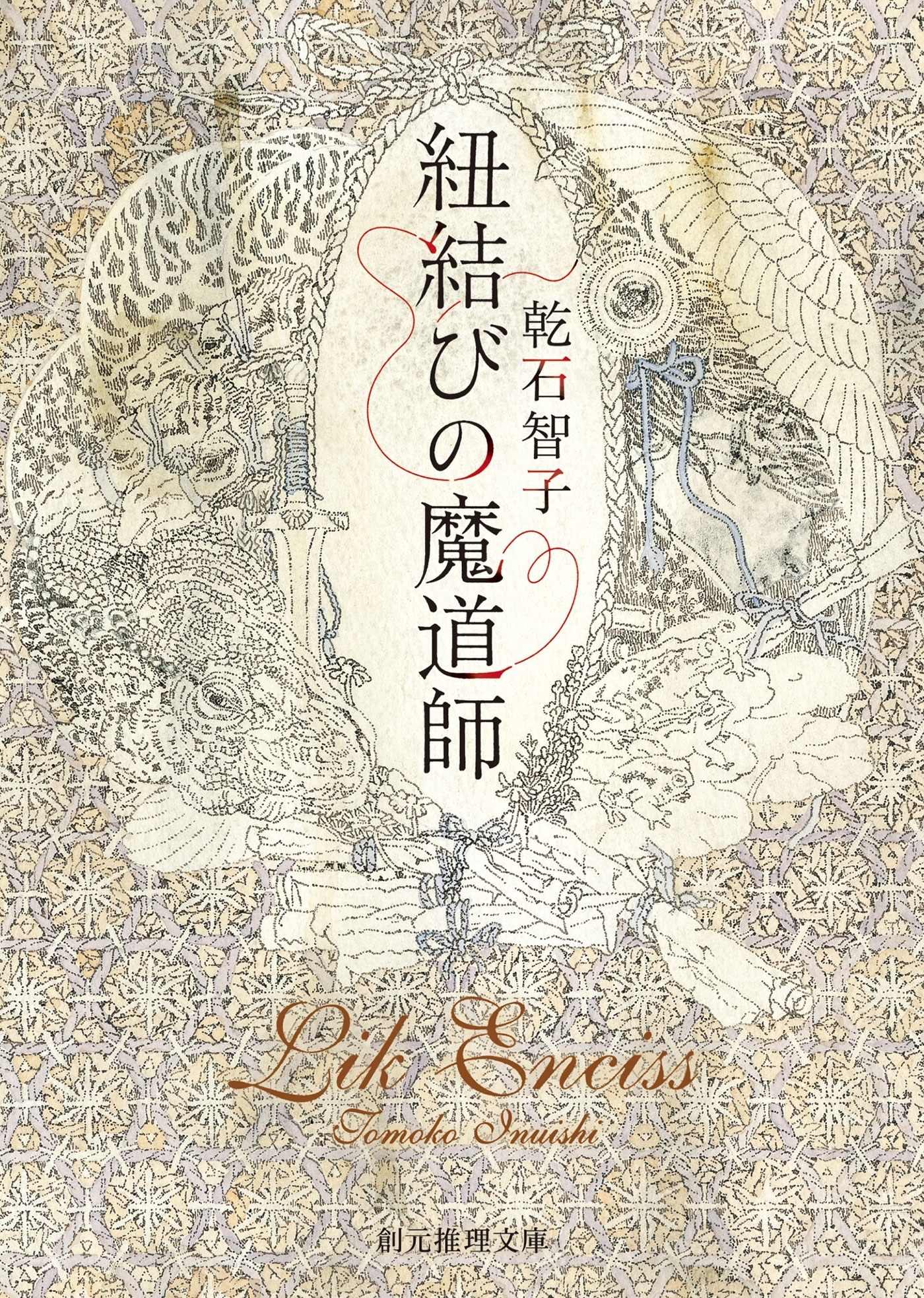 紐結びの魔道師