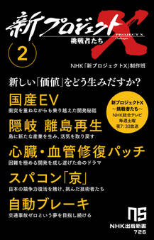 新プロジェクトX 挑戦者たち 2 国産EV 隠岐 離島再生 心臓・血管修復パッチ スパコン「京」 自動ブレーキ