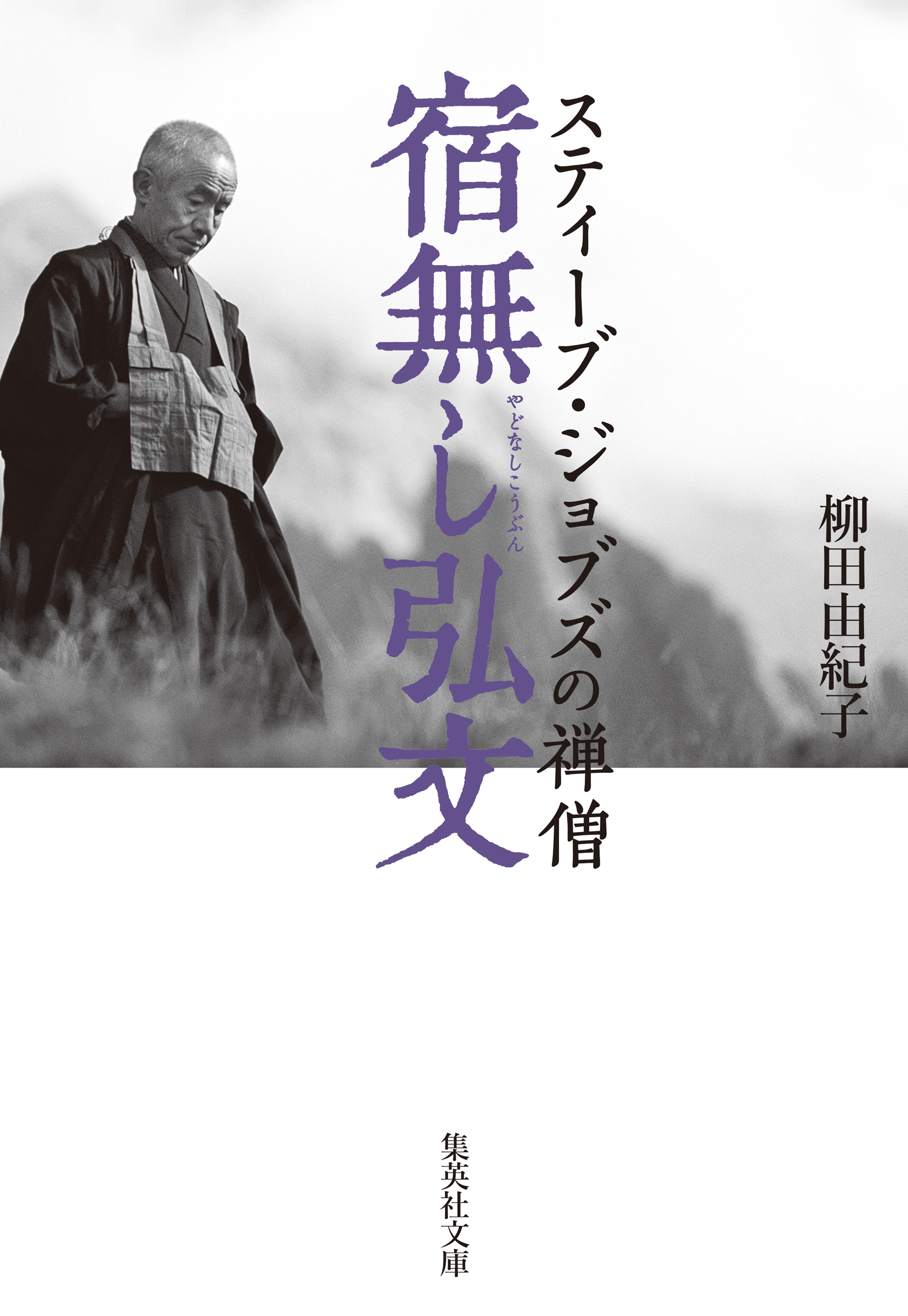 宿無し弘文　スティーブ・ジョブズの禅僧