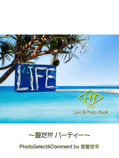 HY Lyric&Photo Book LIFE ~歌詞&フォトブック~ 夏だ!!! パーティー