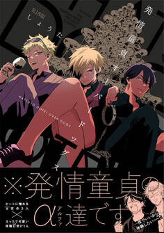 発情童貞オーバードッグス【コミックス版】《R18版》