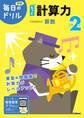 毎日のドリル 小学2年 もっと計算力