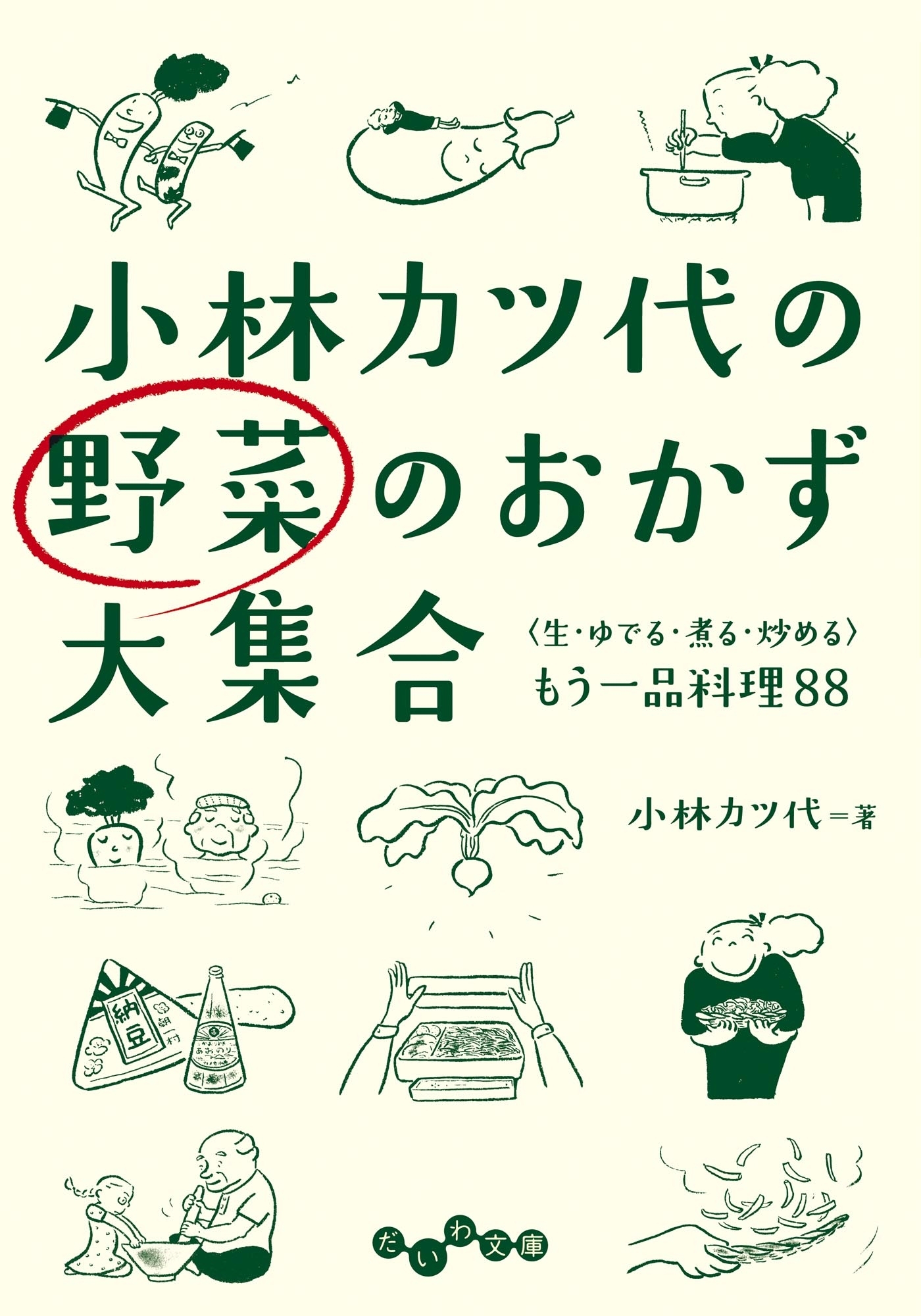 小林カツ代の野菜のおかず大集合