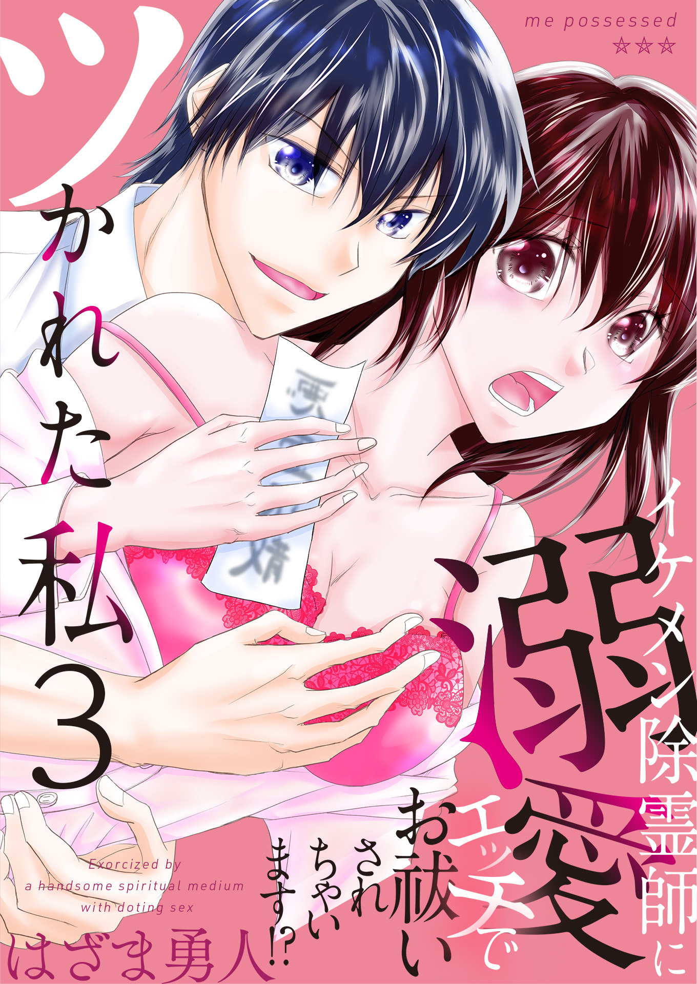 ツかれた私　イケメン除霊師に溺愛エッチでお祓いされちゃいます！？【単話版】 / 3話