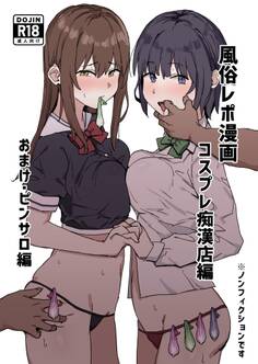 風俗レポ漫画 1 コスプレ痴漢店編 おまけ・ピンサロ編