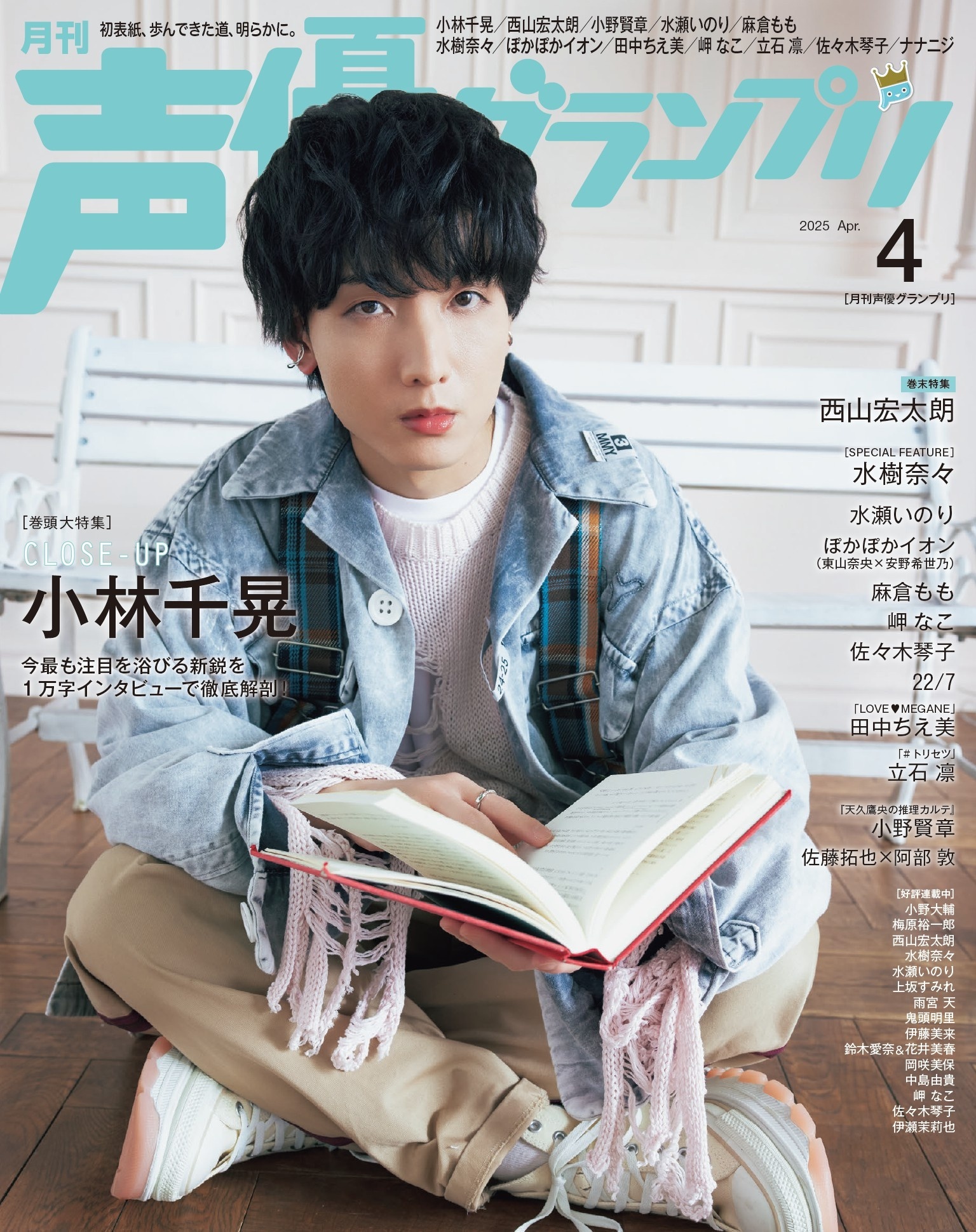 声優グランプリ 2025年4月号