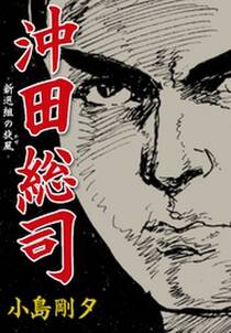 新撰組不始末記 近藤勇 無料 試し読みなら Amebaマンガ 旧 読書のお時間です 新撰組不始末記 近藤勇 無料 試し読みなら Amebaマンガ 旧 読書のお時間です