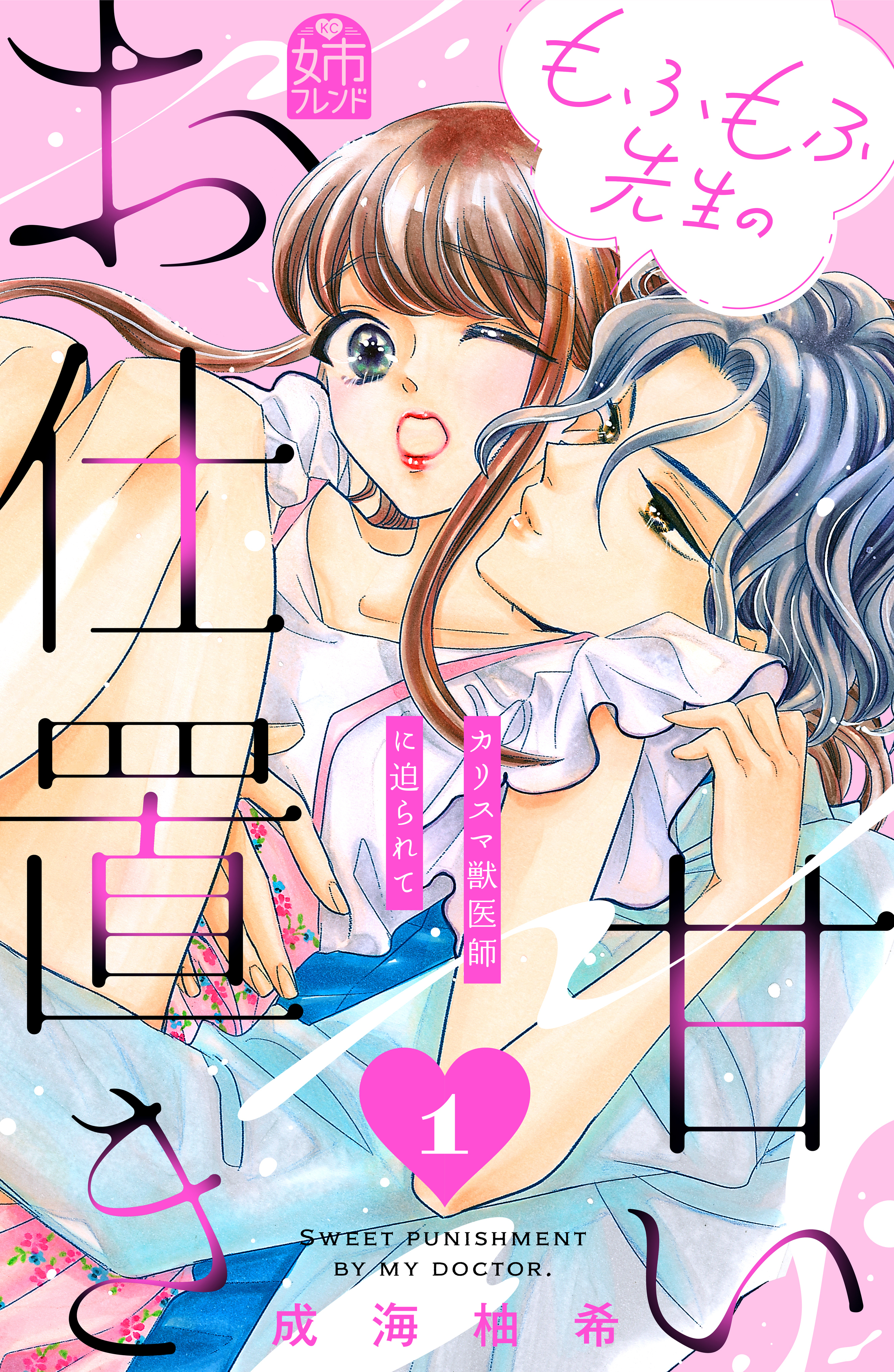 もふもふ先生の甘いお仕置き（１）