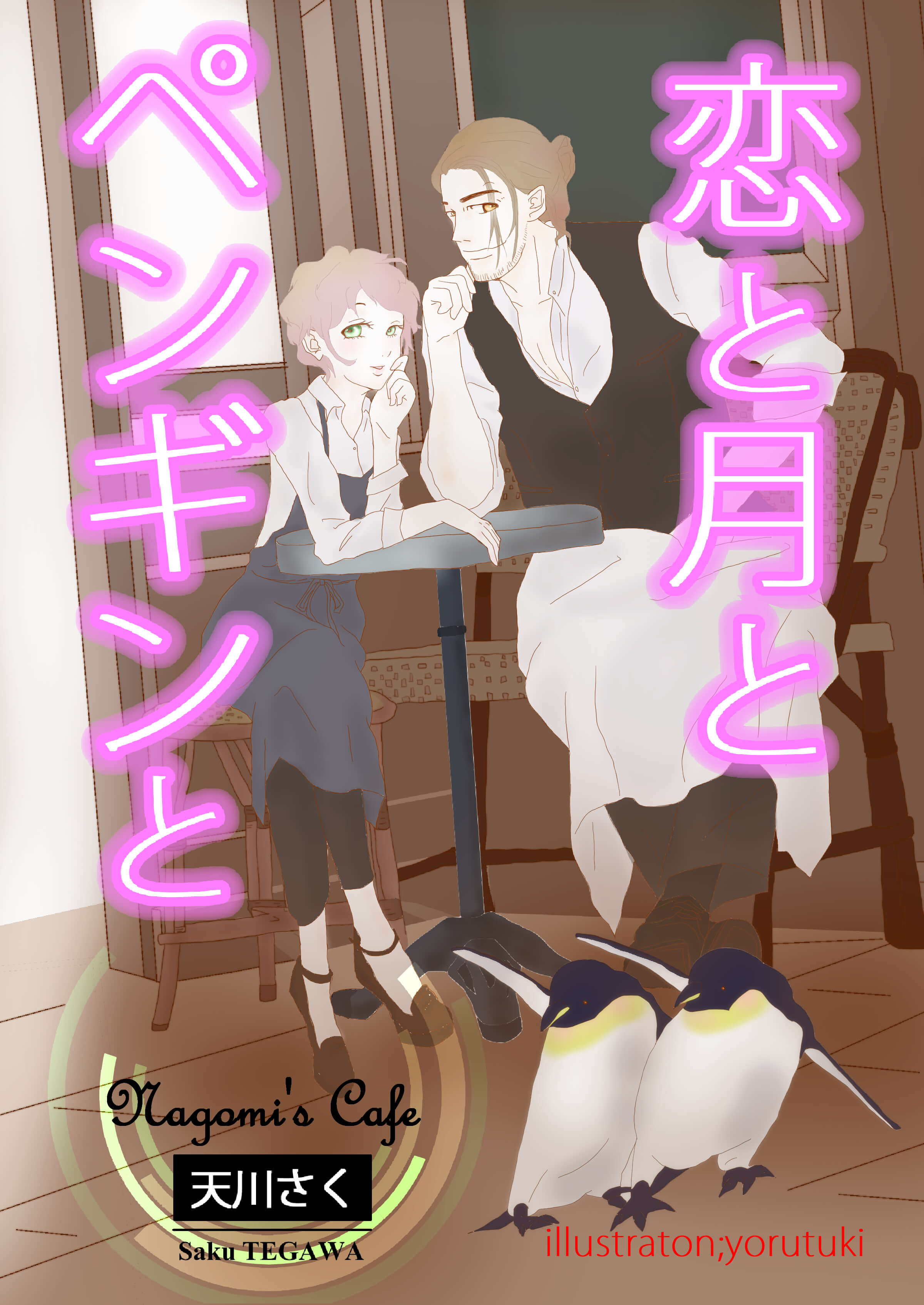 恋と月とペンギンと