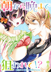 【特装版】朝から晩まで狙われて！？～４匹のオオカミと管理人ちゃん～【電子限定おまけ付き】